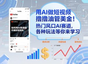 用AI做短视频撸油管美金，热门风口AI赛道，你不做我做，各种玩法等你来学习-一号资源库