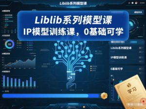 Liblib系列模型课,IP模型训练课,0基础可学-一号资源库