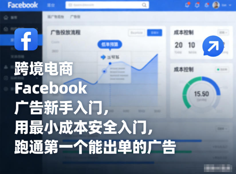 跨境电商Facebook广告新手入门，用最小成本安全入门，跑通第一个能出单的广告-一号资源库