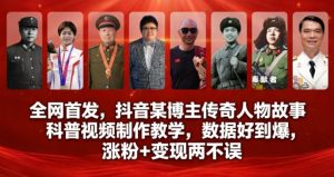 全网首发，抖音某博主传奇人物故事科普视频制作教学，数据好到爆，涨粉+变现两不误-一号资源库
