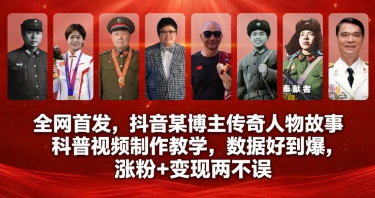 全网首发，抖音某博主传奇人物故事科普视频制作教学，数据好到爆，涨粉+变现两不误-一号资源库