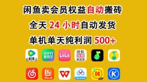 闲鱼卖会员权益，一部手机日入5张+，无需囤货全程24小时自动托管-一号资源库