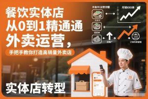 餐饮实体店从0到1精通外卖运营，手把手教你打造高销量外卖店-一号资源库