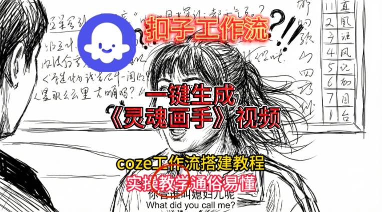 灵魂画手视频扣子工作流搭建教程2025保姆级教程，Coze工作流一键搭建，直接生成灵魂画手风格视频-一号资源库