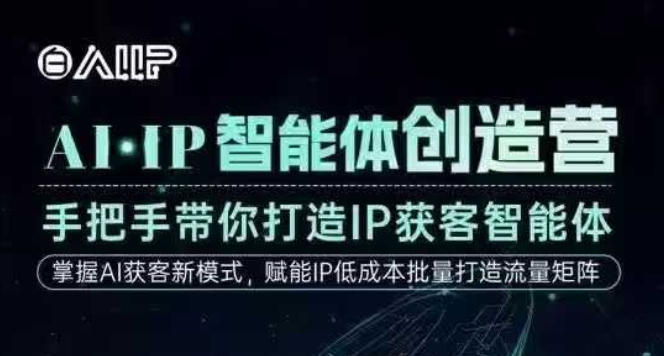 AI·IP智能体创造营，手把手带你打造IP获客智能体，高成交创始人IP课-一号资源库
