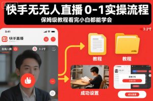 快手无人直播0-1实操流程，保姆级教程看完小白都能学会-一号资源库