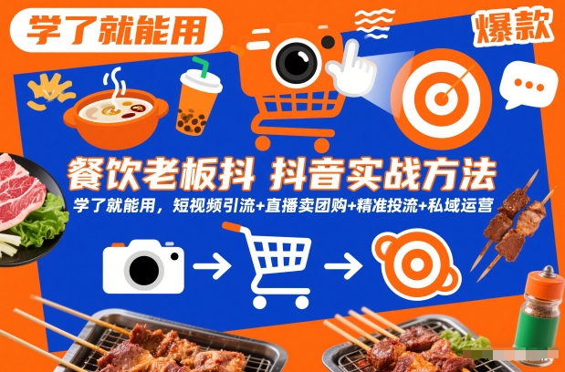 餐饮老板抖音实战方法，学了就能用，短视频引流+直播卖团购+精准投流+私域运营-一号资源库