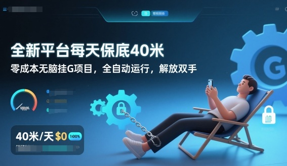全新平台每天保底40米，零成本无脑挂G项目，全自动运行，解放双手【揭秘】-一号资源库