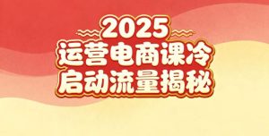 2025小红书运营电商课：新手实战＋冷启动＋流量揭秘-一号资源库