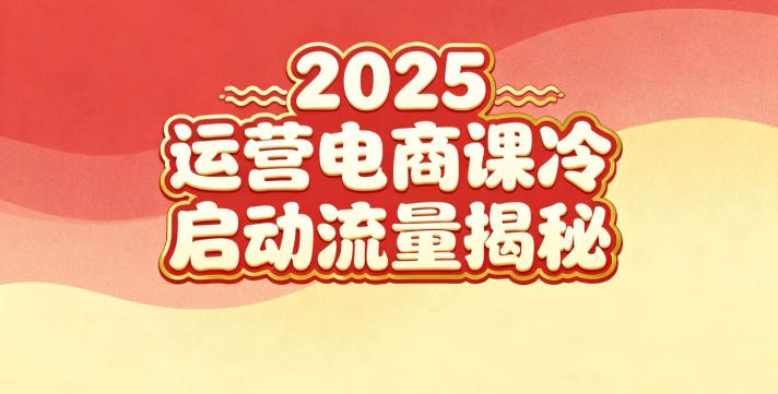 2025小红书运营电商课：新手实战＋冷启动＋流量揭秘-一号资源库
