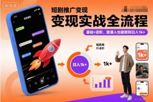 短剧推广变现实战全流程，基础+进阶，普通人也能做到日入1k+-一号资源库
