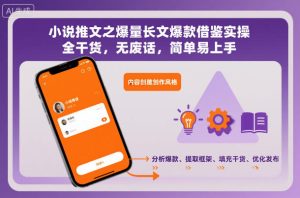 小说推文之爆量长文爆款借鉴实操，全干货，无废话，简单易上手-一号资源库