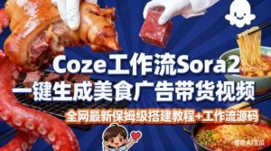 coze扣子智能体sora2一键生成美食广告高端视频工作流保姆级拆解教程，无需剪辑，无需拍摄-一号资源库
