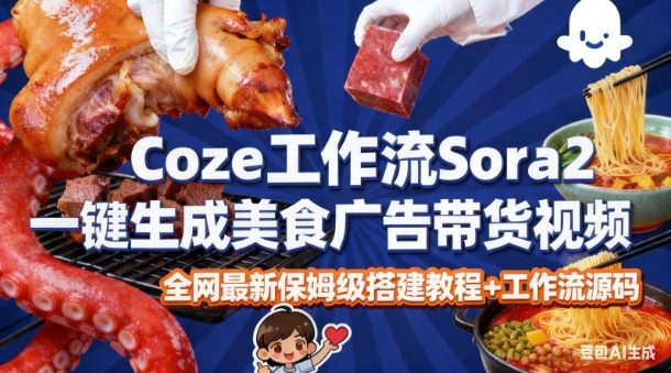 coze扣子智能体sora2一键生成美食广告高端视频工作流保姆级拆解教程，无需剪辑，无需拍摄-一号资源库