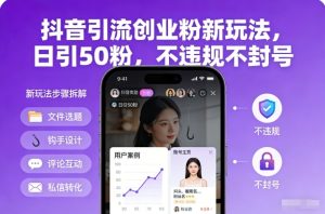 抖音引流创业粉新玩法，日引50粉，不违规不封号-一号资源库