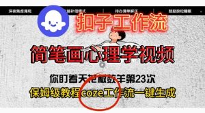Coze扣子工作流一键生成简笔画心理学视频,保姆级搭建教学-一号资源库