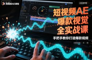 短视频AE爆款视觉全实战课，手把手教你打造爆款视频-一号资源库