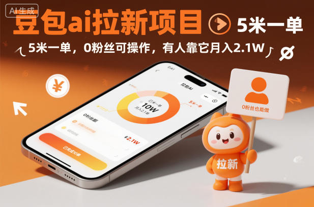 豆包ai拉新项目，5米一单，0粉丝可操作，有人靠它月入2.1W-一号资源库