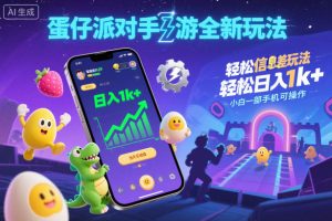 蛋仔派对手游全新玩法，轻松日入1k+，风口信息差玩法，当天见收益，小白一部手机可操作-一号资源库