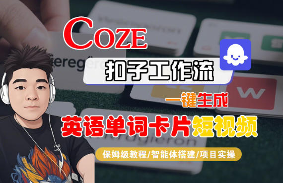 Coze扣子智能体工作流一键生成“英语单词卡片“短视频，全流程保姆级教学-一号资源库