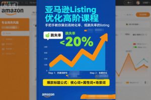 亚马逊Listing优化高阶课程，手把手教你策划高转化率、低跳失率的listing-一号资源库