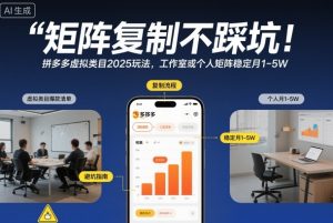 矩阵复制不踩坑!拼多多虚拟类目2025玩法,工作室或者个人矩阵稳定月1-5W【揭秘】-一号资源库