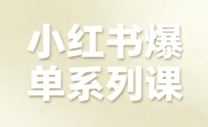 小红书爆单系列课，聚焦小红书电商全链路增长（更新）-一号资源库