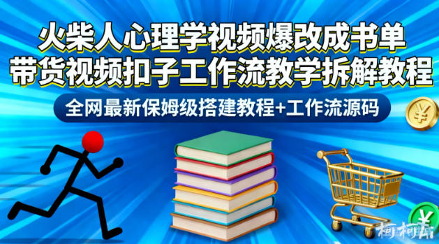 火柴人心理学视频爆改成书单带货视频扣子工作流教学拆解教程，全网最新保姆级搭建教程+工作流源码-一号资源库