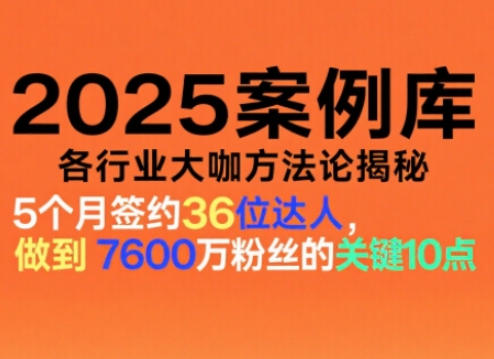 2025案例库，收录各行业大咖的方法论，各行业大咖方法论揭秘-一号资源库