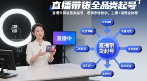直播带货全品类起号，逻辑思维教学，主播+运营全流程-一号资源库
