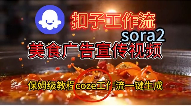 Coze扣子工作流一键生成Sora2美食户告宣传视频，保姆级搭建教程-一号资源库