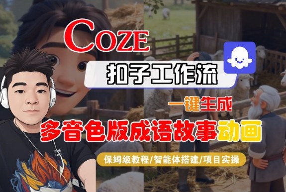 Coze扣子智能体工作流一键生成“多音色版成语故事“动画，全流程保姆级教学-一号资源库