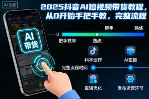 2025抖音AI短视频带货教程，从0开始手把手教，完整流程-一号资源库