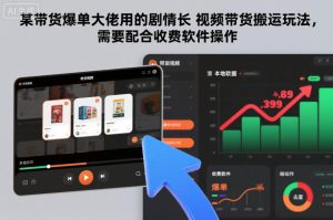 某带货爆单大佬用的剧情长视频带货搬运玩法，需要配合收费软件操作-一号资源库