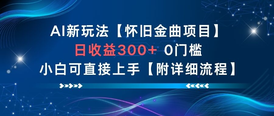 AI新玩法，怀旧金曲项目，日收益3张+，0门槛小白可直接上手【附详细流程】-一号资源库