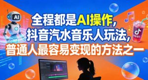 全程都是AI操作，抖音汽水音乐人玩法，普通人最容易变现的方法之一-一号资源库