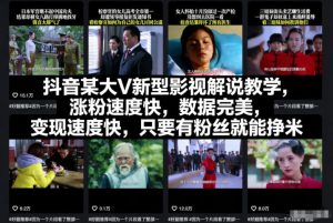 抖音某大V新型影视解说教学,涨粉速度快,数据完美,变现速度快,只要有粉丝就能挣米-一号资源库