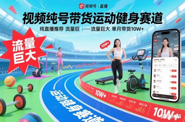 视频号带货运动健身赛道，纯直播推荐，流量巨大，单月带货10W+-一号资源库