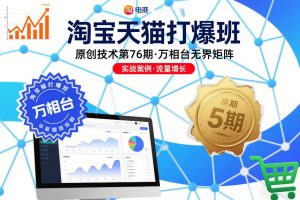 淘宝天猫打爆班原创技术第76期，万相台无界矩阵-一号资源库