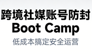跨境社媒账号防封Boot Camp，低成本搞定社媒账号安全与长期运营-一号资源库