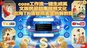 Coze扣子工作流一键生成英文版民间故事视频，文化出海TK油管捞美金拆解教程-一号资源库