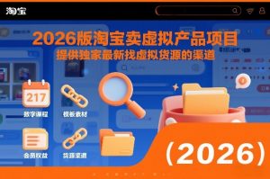 2026版淘宝卖虚拟产品项目,提供独家最新找虚拟货源的渠道-一号资源库