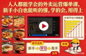 人人都能学会的外卖运营爆单课,新手小白也能听的懂,学的会,用得上-一号资源库