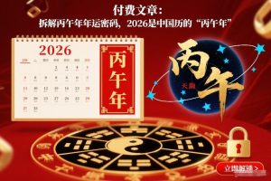 付费文章:拆解丙午年年运密码,2026是中国历的“丙午年”-一号资源库
