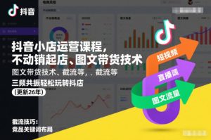 抖音小店运营课程,不动销起店、图文带货技术、截流等,三频共振轻松玩转抖店(更新26年)-一号资源库