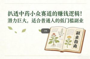 扒透中药小众赛道的賺米逻辑，潜力巨大，适合普通人的低门槛副业-一号资源库