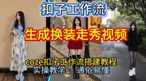 Coze扣子工作流一键生成换装走秀视频，2026保姆级搭建教程来啦，直接生成换装走秀视频全流程-一号资源库