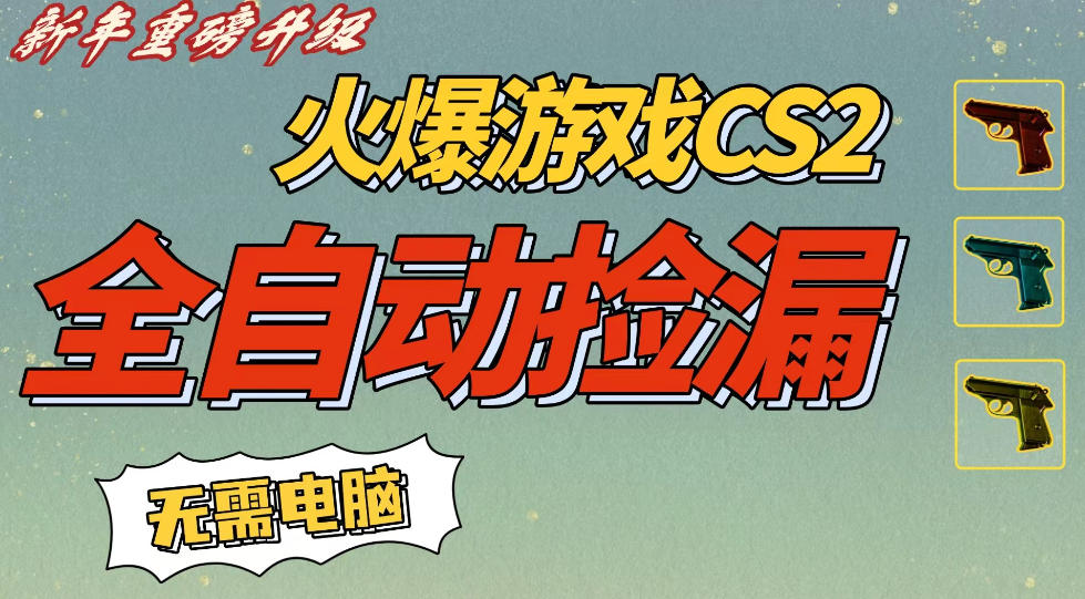 CS2交易市场全自动捡漏賺钱，新年好项目，无需玩游戏，一部手机轻松日入5张，稳定副业【揭秘】-一号资源库