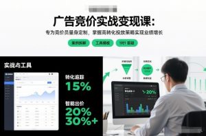 广告竞价实战变现课：专为竞价员量身定制，掌握高转化投放策略实现业绩增长-一号资源库