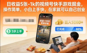 日收益5张-1k的视频号快手游戏掘金,操作简单,小白上手快,在家就可以自己创业【揭秘】-一号资源库